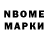 Марки N-bome 1,8мг Nikita Igushev